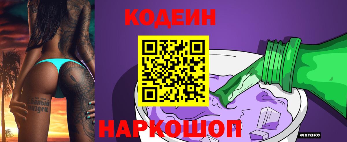Великие Луки  Кодеин Purple Drank  Кодеиновый сироп Lean Purple Drank  Вход с VPN 