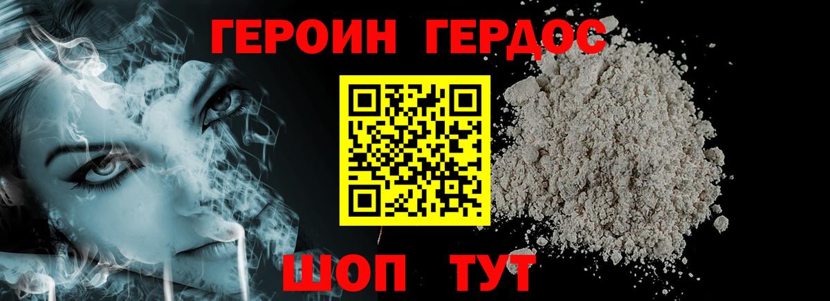 ГЕРОИН хмурый Великие Луки